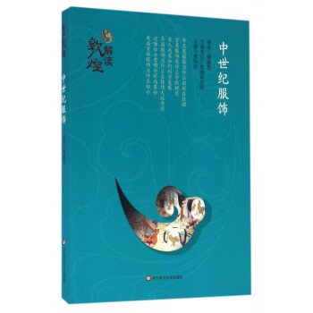 中世紀服飾/解讀敦煌
