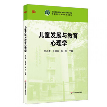 兒童發展與教育心理學 兒童發展與教育心理學
