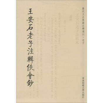 王安石老子注輯佚會鈔 王安石老子注輯佚會鈔