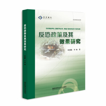 反恐政策及其效果研究 反恐政策及其效果研究