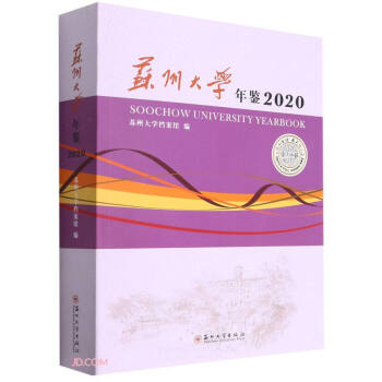蘇州大學年鑒2020 蘇州大學年鑒2020