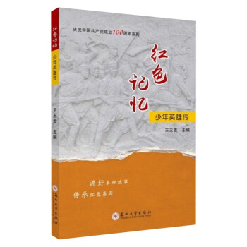 紅色記憶.少年英雄傳 紅色記憶.少年英雄傳