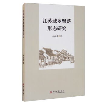 江蘇城鄉聚落形態研究 江蘇城鄉聚落形態研究