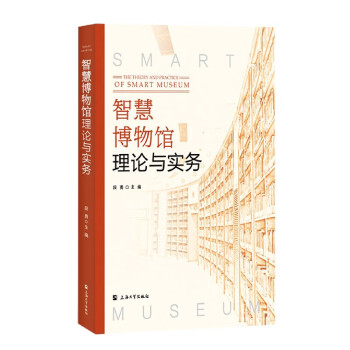 智慧博物館理論與實務 智慧博物館理論與實務