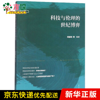 科技與倫理的世紀博弈 科技與倫理的世紀博弈