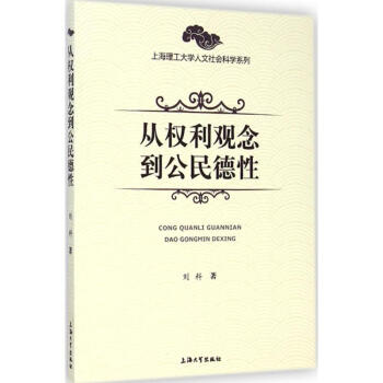 從權(quán)利觀念到公民德性 從權(quán)利觀念到公民德性