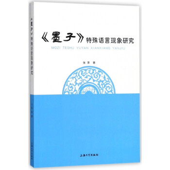 墨子特殊語言現象研究