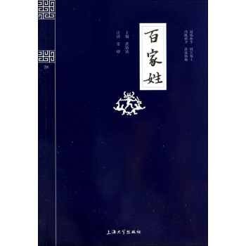 百家姓/鐘書國學精粹