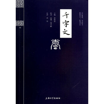 千字文/鐘書國學精粹