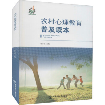 農村心理教育普及讀本