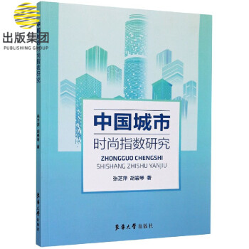 中國城市時(shí)尚指數(shù)研究 中國城市時(shí)尚指數(shù)研究