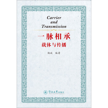 一脈相承:載體與傳播 一脈相承:載體與傳播