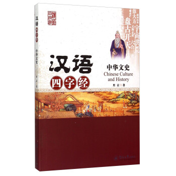 漢語四字經：中華文史