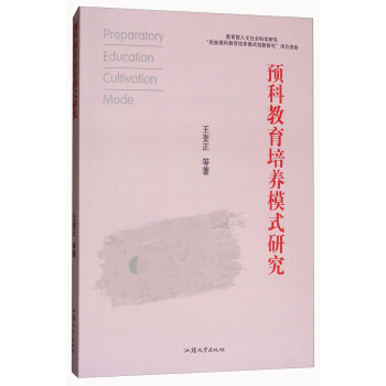 預(yù)科教育培養(yǎng)模式研究