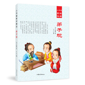 小書童蒙學精品弟子規