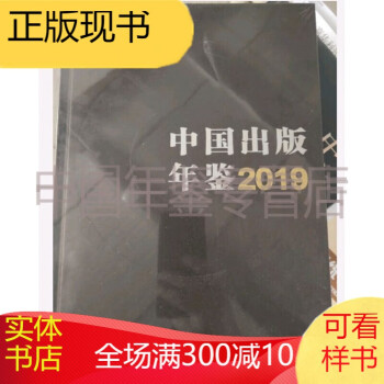中國出版年鑒2019