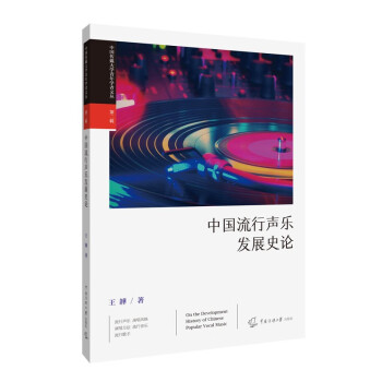 中國流行聲樂發展史論