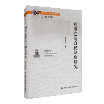 刑事庭前會(huì)議制度研究