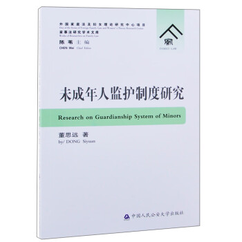 未成年人監護制度研究 未成年人監護制度研究