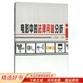 電影中的法律問題分析 電影中的法律問題分析
