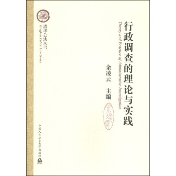 行政調查的理論與實踐