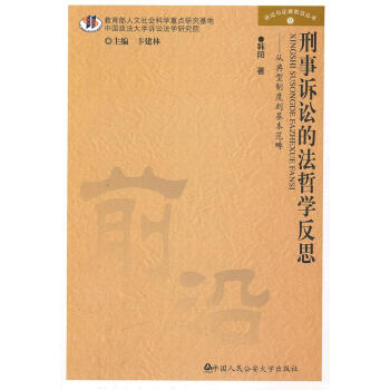 刑事訴訟的法哲學反思 刑事訴訟的法哲學反思