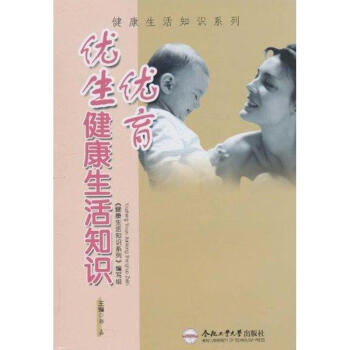 優(yōu)生優(yōu)育健康生活知識(shí) 優(yōu)生優(yōu)育健康生活知識(shí)
