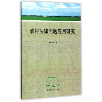 農村法律問題應用研究 農村法律問題應用研究