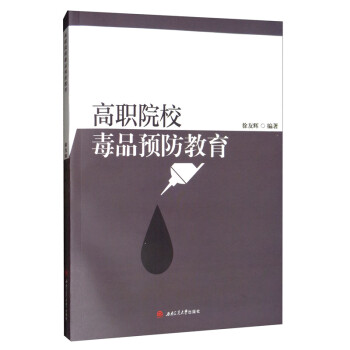 高職院校毒品預(yù)防教育 高職院校毒品預(yù)防教育