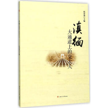 滇緬大通道上的交大人 滇緬大通道上的交大人