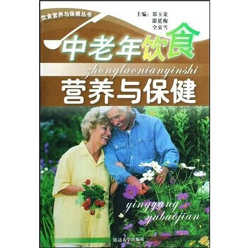 中老年飲食營(yíng)養(yǎng)與保健