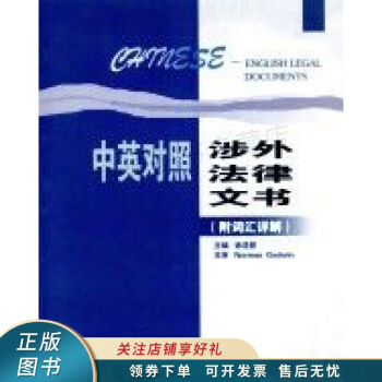 中英對照涉外法律文書