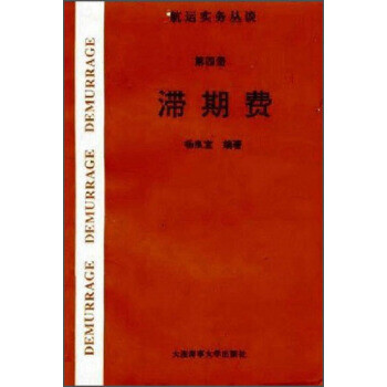 航運實務叢談：滯期費
