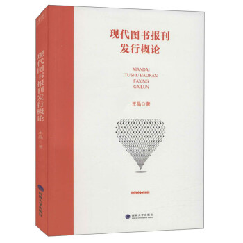 現(xiàn)代圖書報刊發(fā)行概論