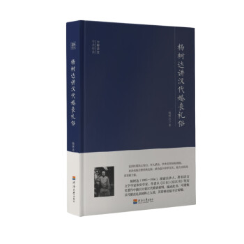 楊樹達講漢代婚喪禮俗 楊樹達講漢代婚喪禮俗