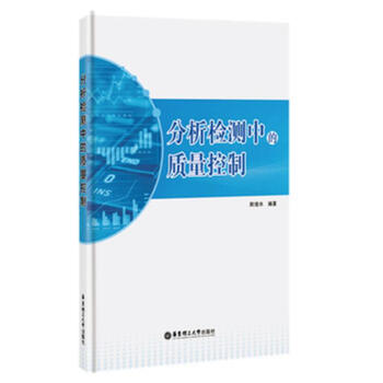 分析檢測中的質(zhì)量控制 分析檢測中的質(zhì)量控制