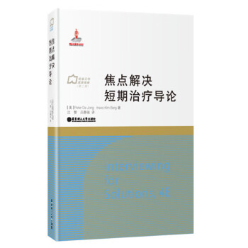 焦點解決短期治療導論