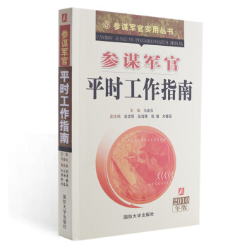 參謀軍官平時工作指南 參謀軍官平時工作指南