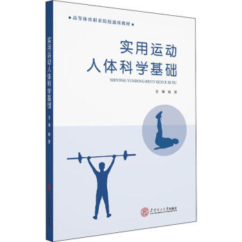 實用運動人體科學基礎 實用運動人體科學基礎