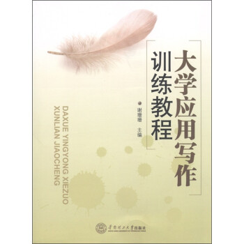 大學(xué)應(yīng)用寫作訓(xùn)練教程