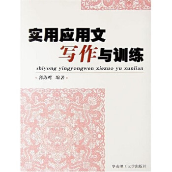 實用應用文寫作與訓練 實用應用文寫作與訓練