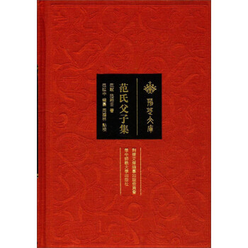 范氏父子集/荊楚文庫 范氏父子集/荊楚文庫