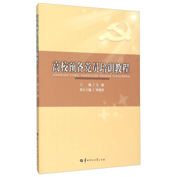高校預備黨員培訓教程 高校預備黨員培訓教程