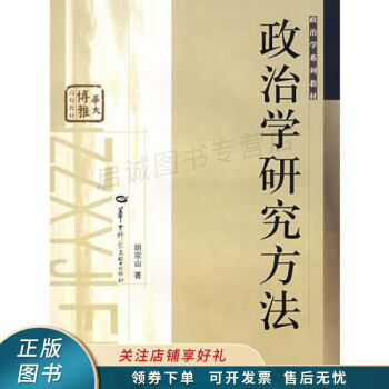 政治學研究方法胡宗山 政治學研究方法胡宗山