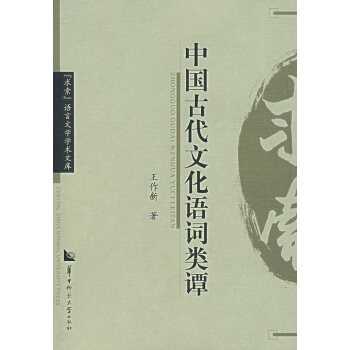 中國古代文化語詞類譚
