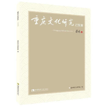 重慶文化研究.己亥夏 重慶文化研究.己亥夏