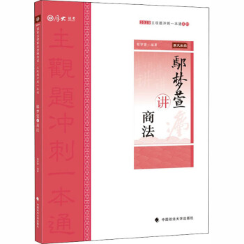 鄢夢萱講商法2020 鄢夢萱講商法2020