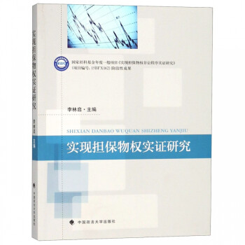 實現擔保物權實證研究 實現擔保物權實證研究