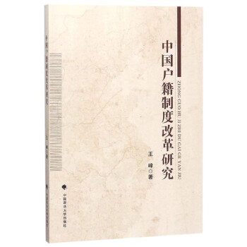 中國戶籍制度改革研究