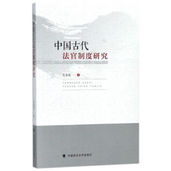 中國古代法官制度研究 中國古代法官制度研究